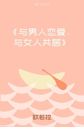 《与男人恋爱，与女人共居》