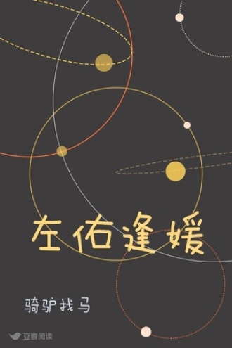 左佑逢媛