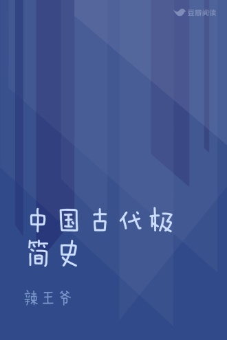 中国古代极简史