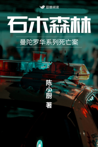 石木森林：曼陀罗华系列死亡案