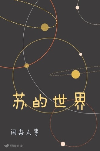 苏的世界
