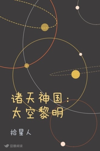 诸天神国：太空黎明