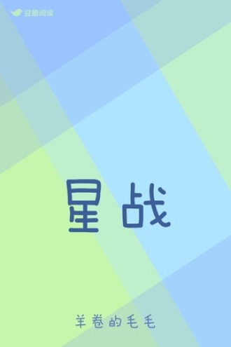 星战