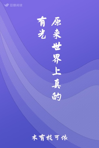 原来世界上真的有光