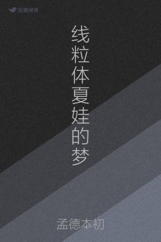 线粒体夏娃的梦