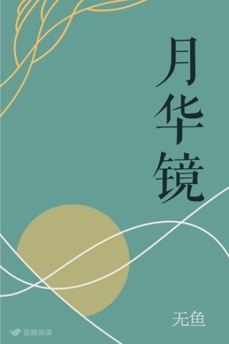 月华镜