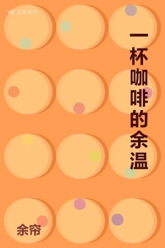 一杯咖啡的余温