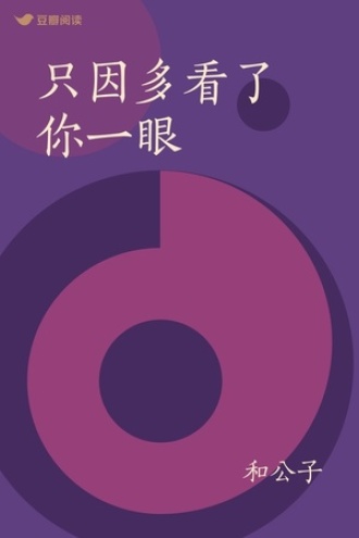 只因多看了你一眼