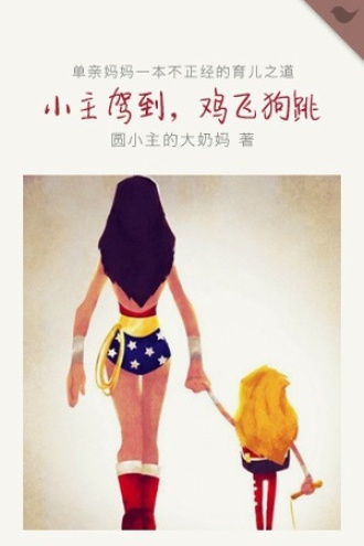 小主驾到，鸡飞狗跳