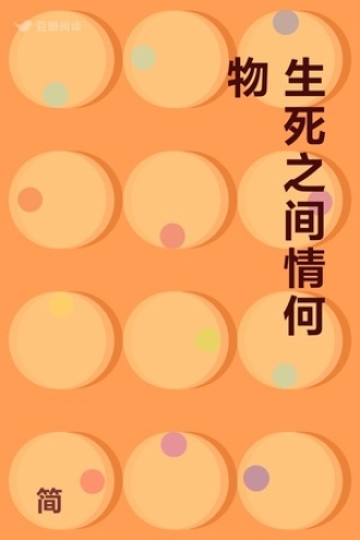 生死之间 情何物