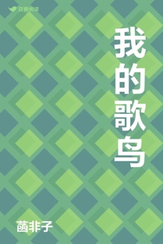 我的歌鸟