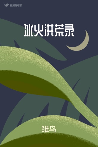 冰火洪荒录