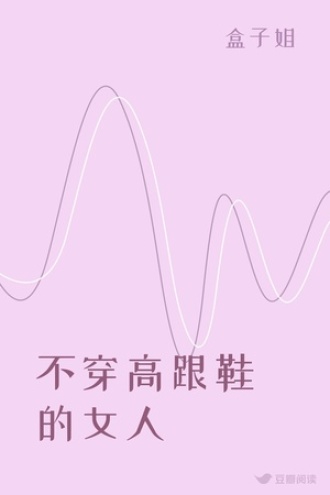 不穿高跟鞋的女人