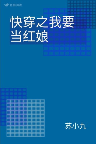 快穿之我要当红娘