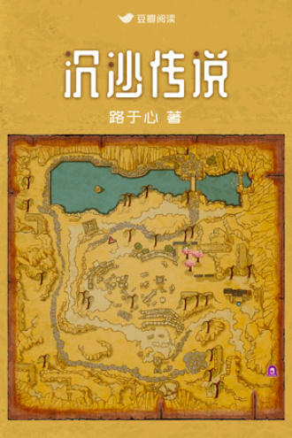 沉沙传说