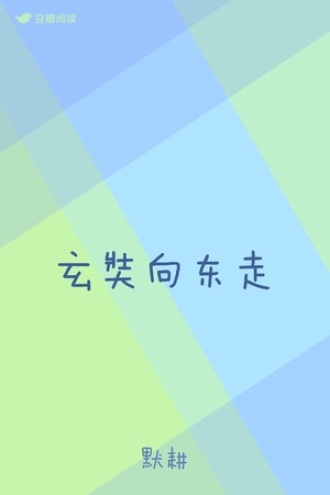玄奘向东走