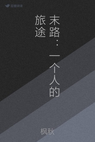末路：一个人的旅途