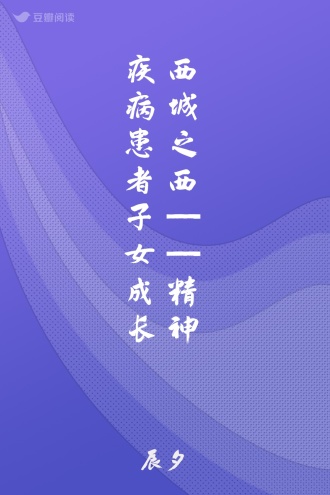 西城之西——精神疾病患者子女成长