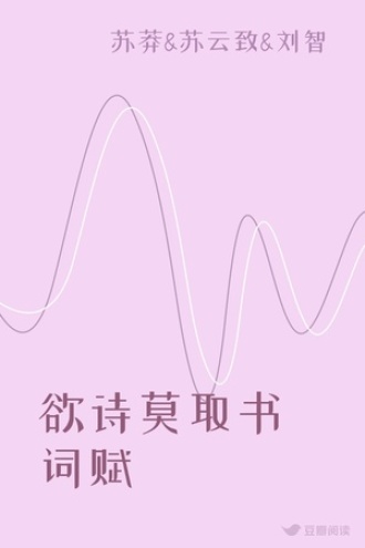 欲诗莫取书词赋