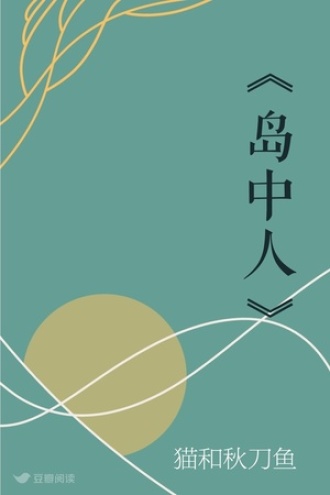《岛中人》