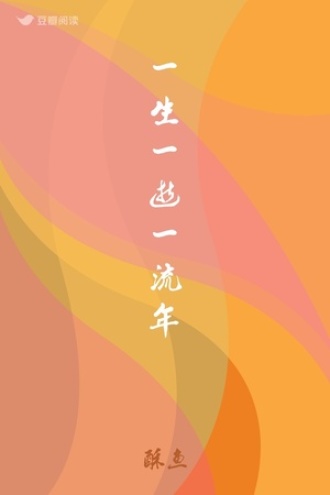 一生一逝一流年