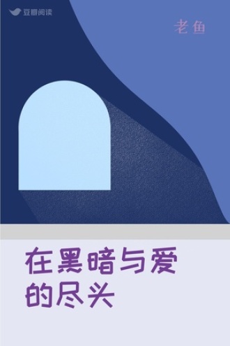 在黑暗与爱的尽头
