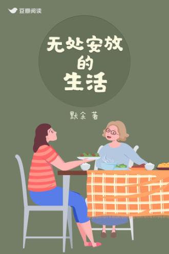 无处安放的生活