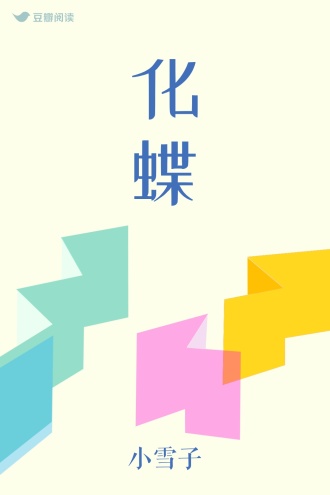 化蝶