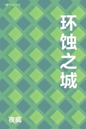 环蚀之城