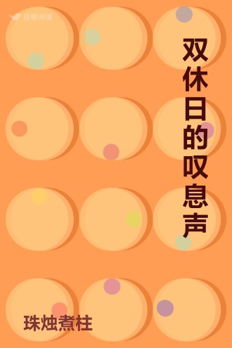 双休日的叹息声