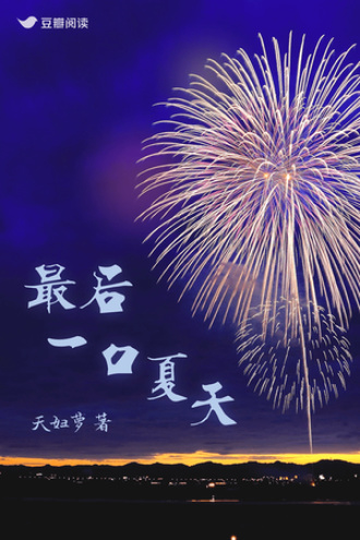 最后一口夏天