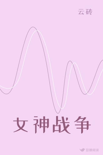 女神战争