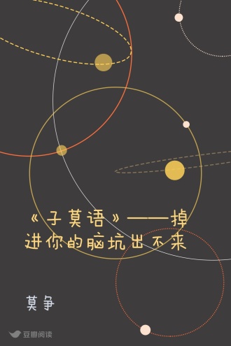 《子莫语》——掉进你的脑坑出不来