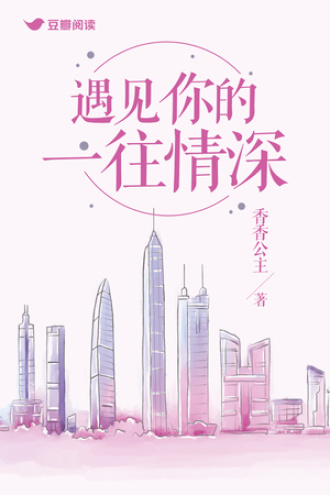 遇见你的一往情深