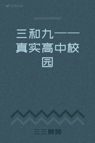 三和九——真实高中校园