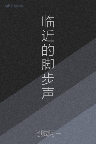 临近的脚步声