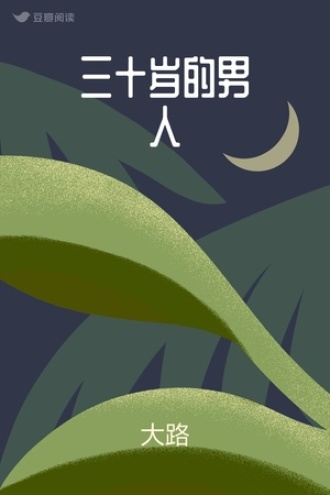 三十岁的男人