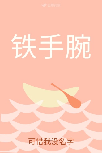 铁手腕