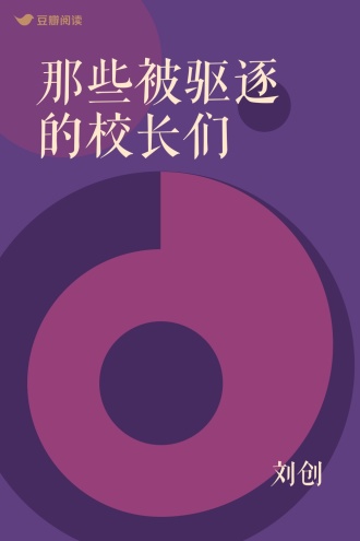 那些被驱逐的校长们