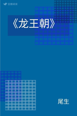 《龙王朝》