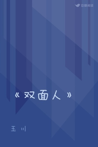 《双面人》