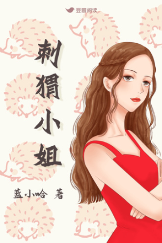 刺猬小姐