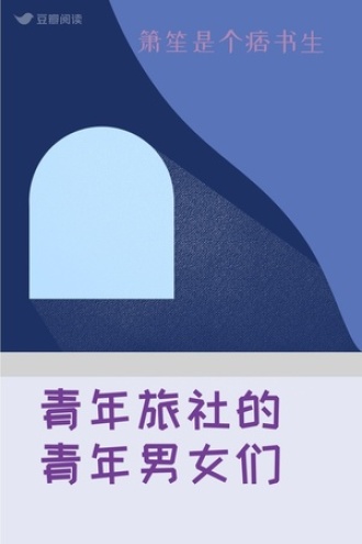青年旅社的青年男女们