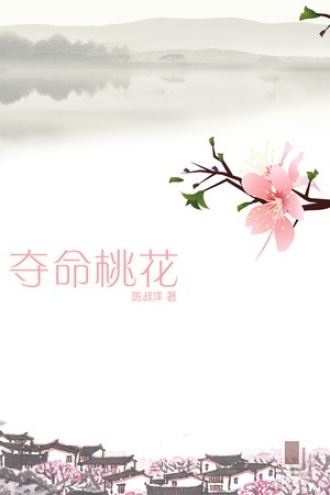 夺命桃花