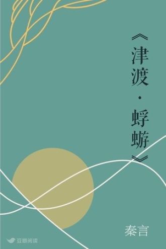 《津渡·蜉蝣》