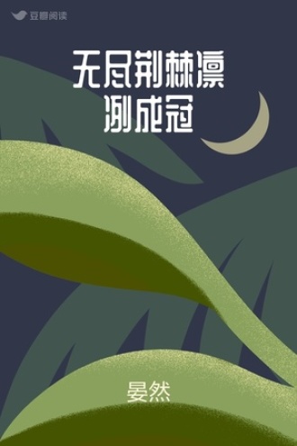 无尽荆棘凛冽成冠