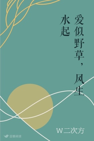 爱似野草，风生水起