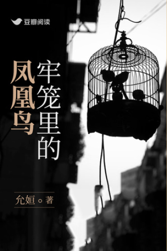 牢笼里的凤凰鸟