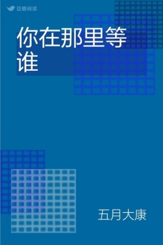 你在那里等谁