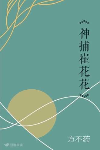 《神捕崔花花》